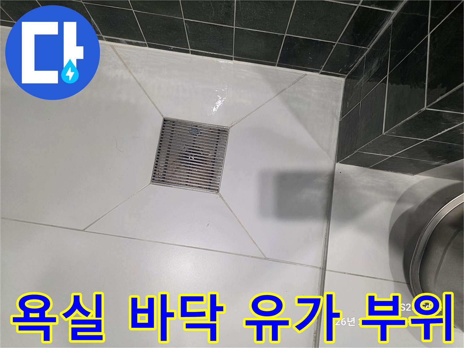 깨끗한 흰색 타일과 사각형 금속 배수구 구조물