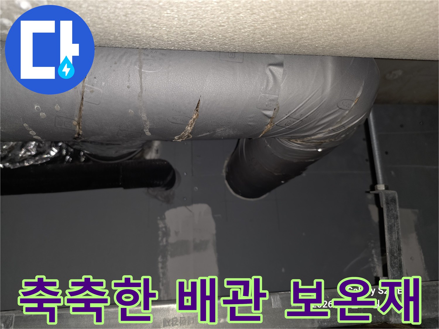 물기에 의해 젖어 있는 천장 배관 보온재 표면
