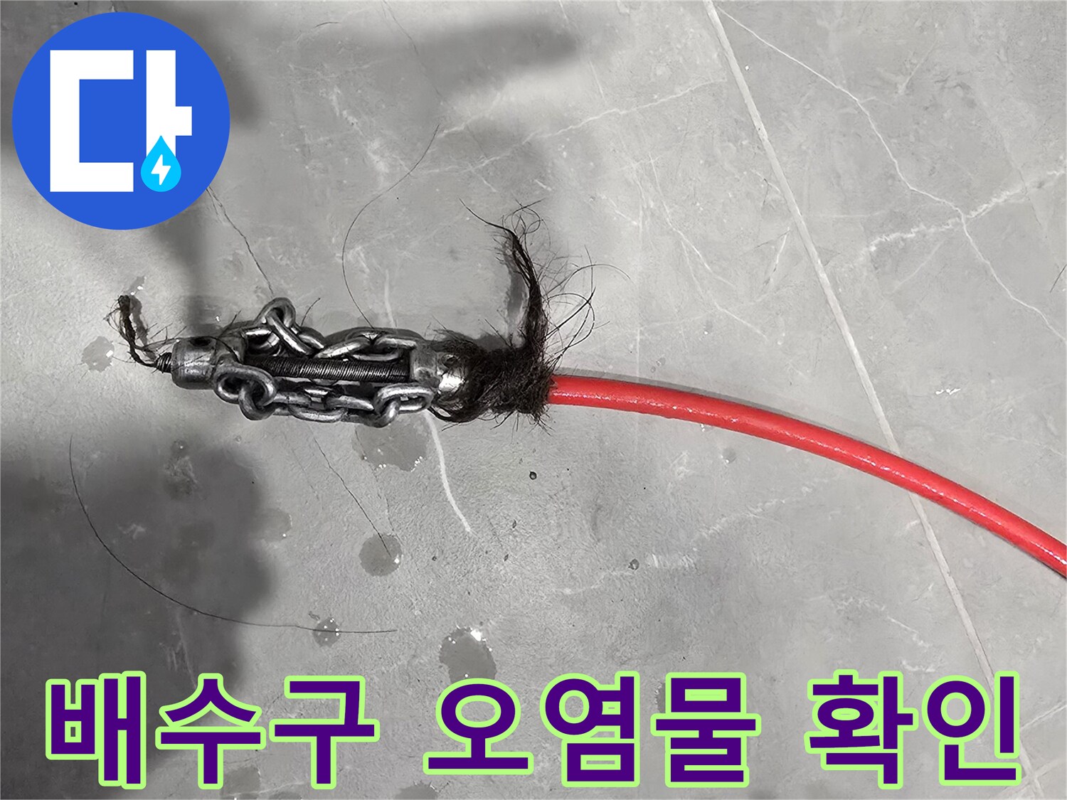 붉은색 호스 끝에 엉겨 붙어 나온 머리카락 뭉치