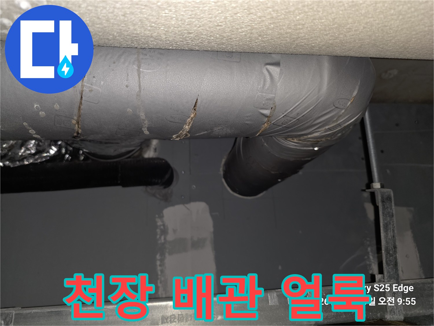 용인 수지 빌라-습기로 인해 얼룩진 배관 보온재 표면