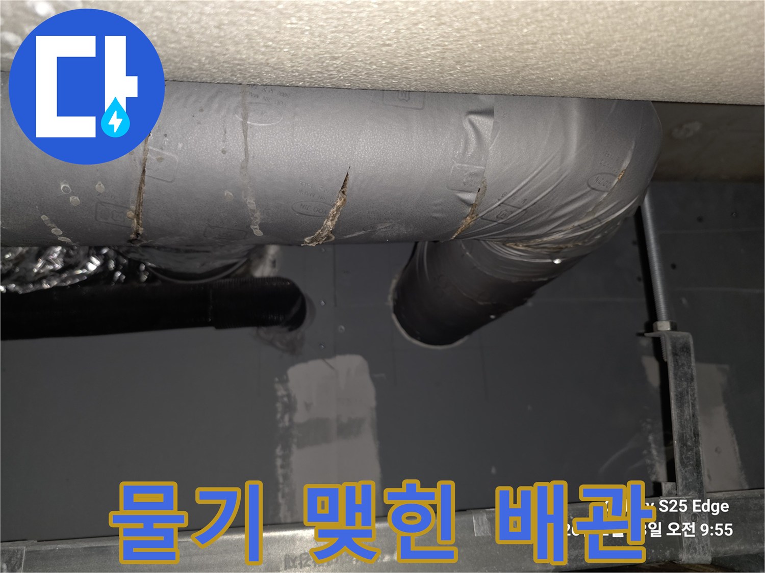 용인 수지 현장-습기가 맺혀 있는 하수 배관 표면