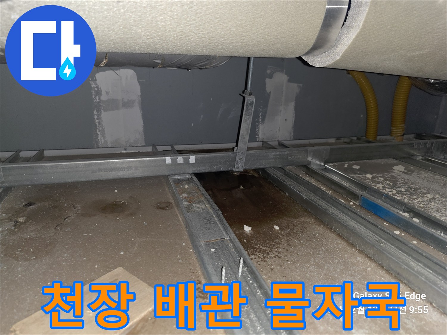 천장 내부 구조물-배관 주변의 젖은 마감재 상태 확인