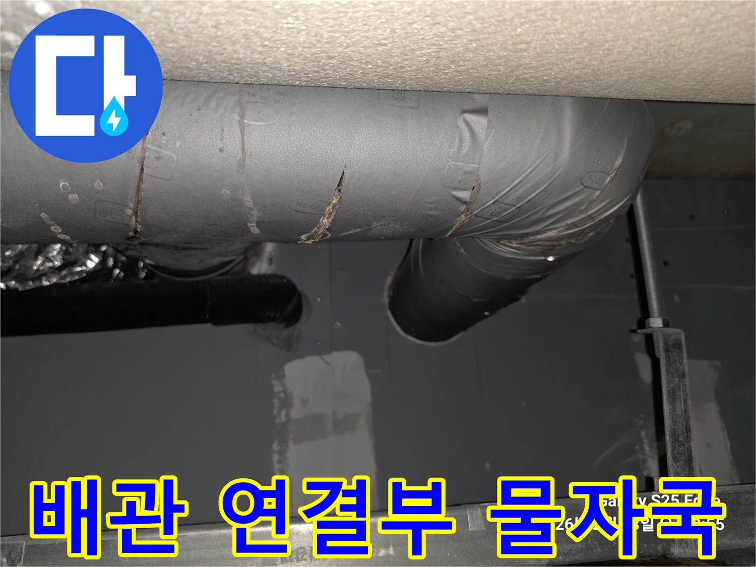 천장 배관의 꺾임 부위에서 발견된 누수 흔적