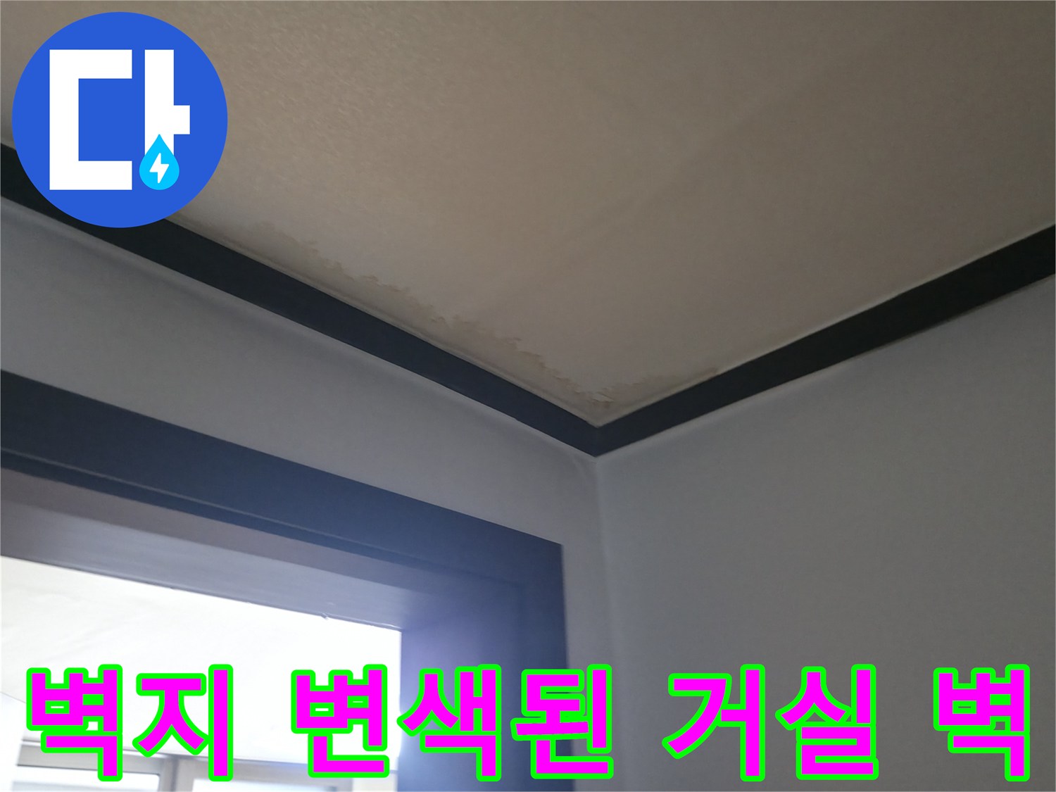 거실 벽면에 나타난 물자국과 습기 흔적 사진