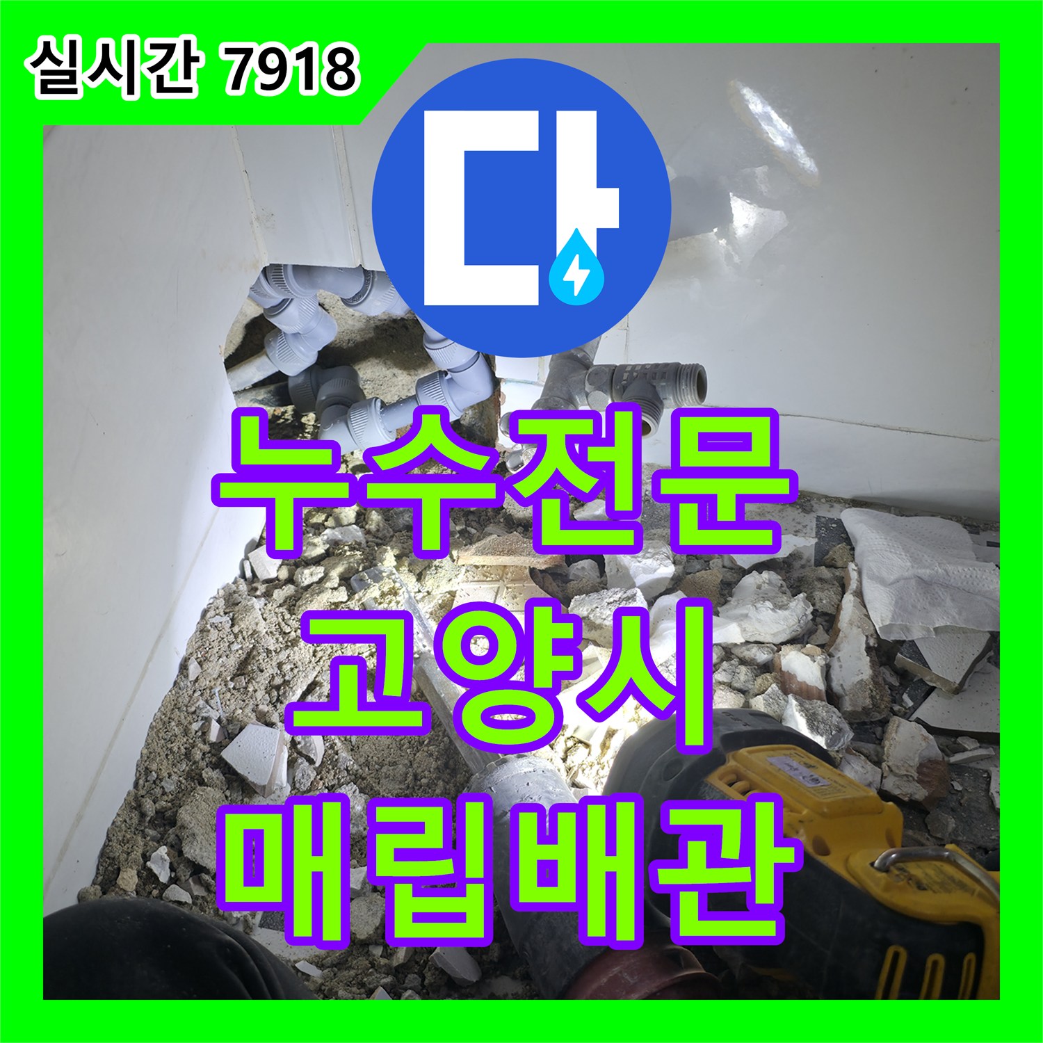 누수전문업체가 벽 속 매립 배관에서 발생한 누수 문제, 정밀 압력 테스트로 정확히 찾아내는 고양시 덕양구 현장