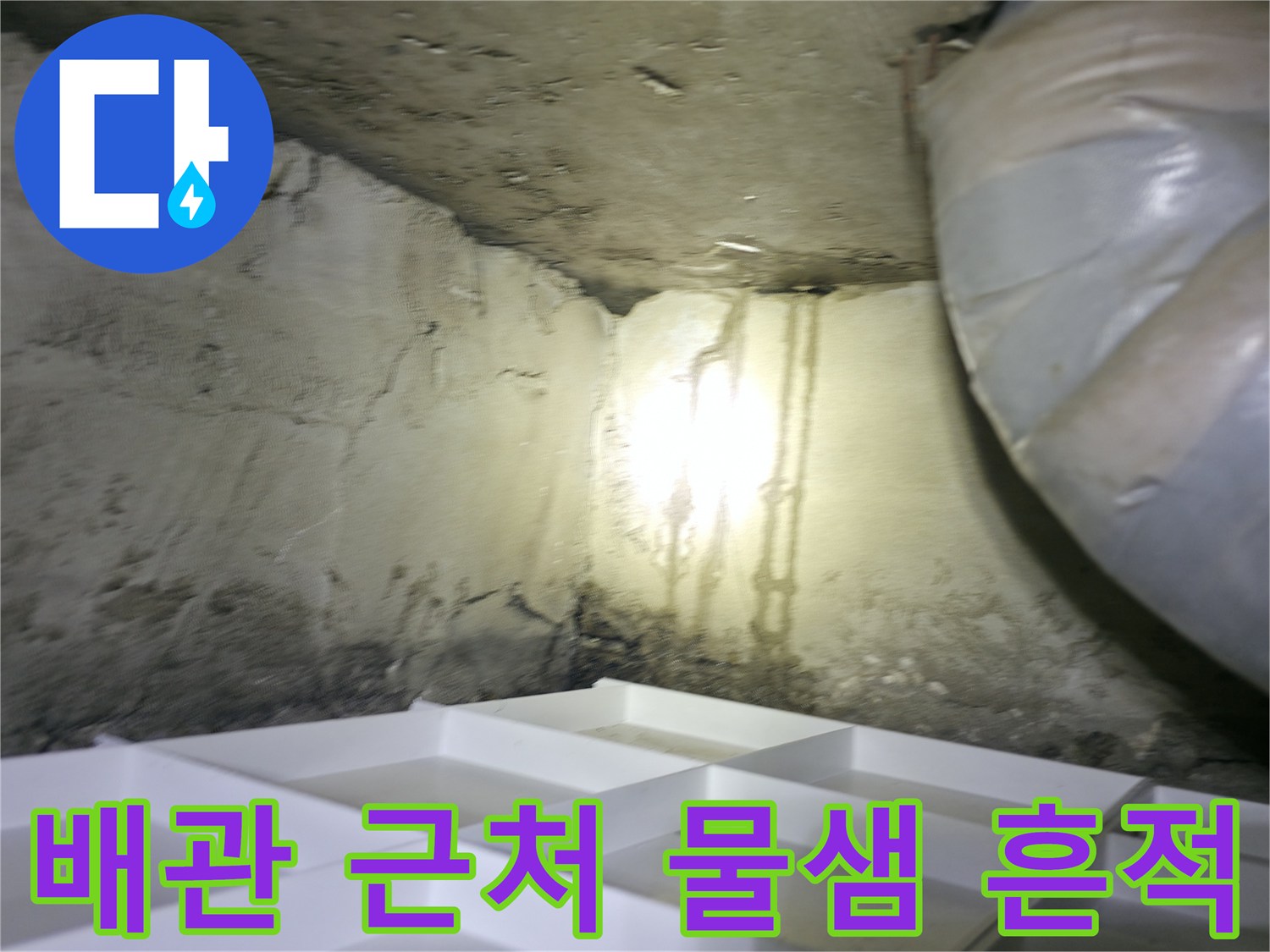 물샘 현상이-발생한 배관 뒤쪽 벽면의 습기 상태
