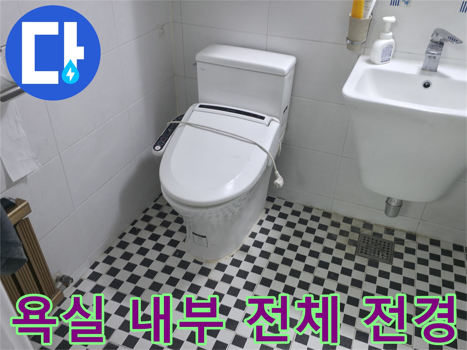 변기와 세면대가 배치된 체크무늬 타일 화장실 모습