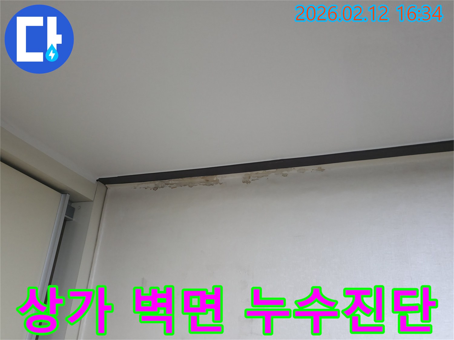 상가 천장과 벽이 만나는 곳에-누수로 인해 도배지가 손상된-현장입니다