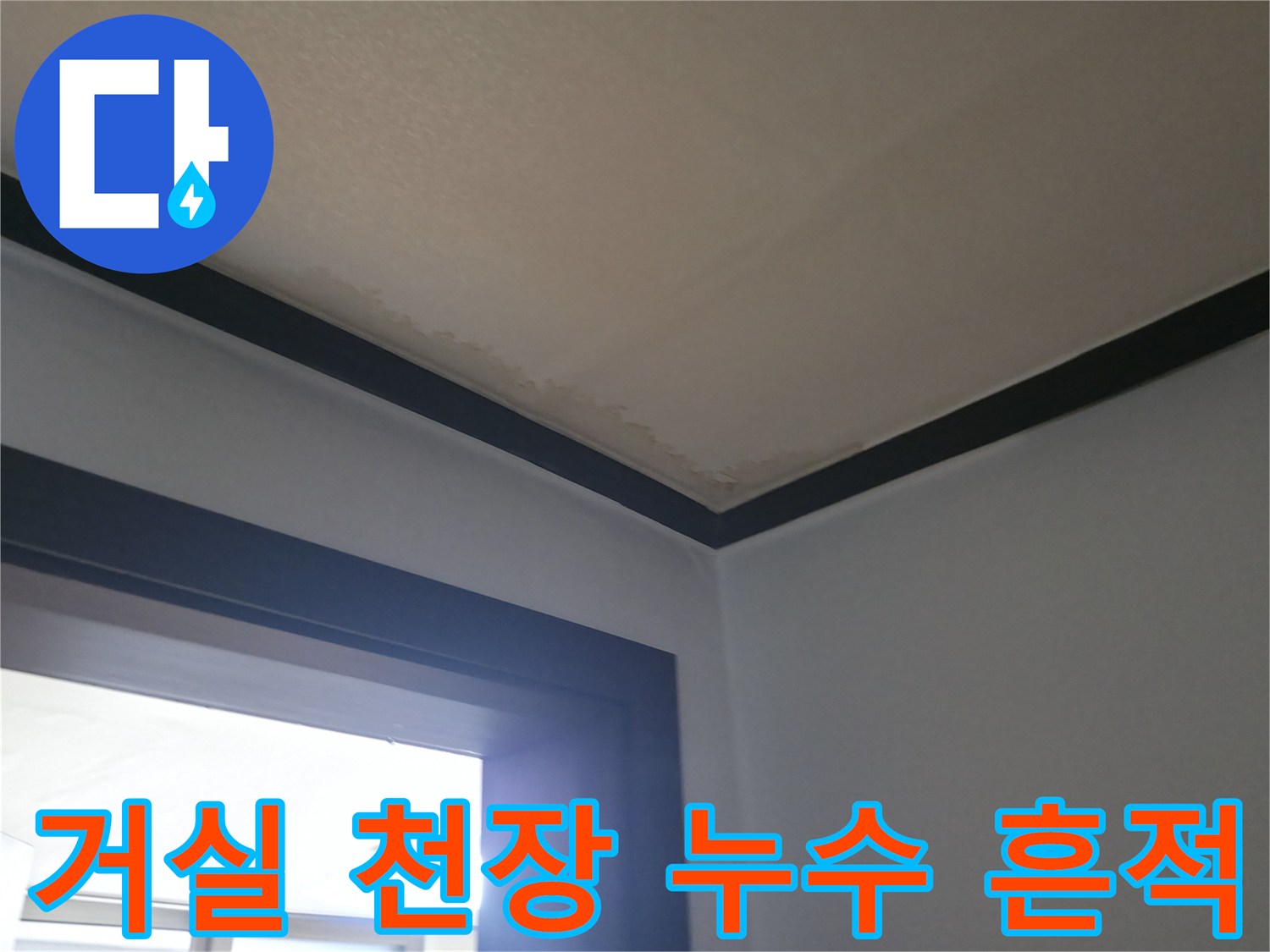 천장과 벽이 만나는 지점의 물샘 흔적을 촬영한 사진