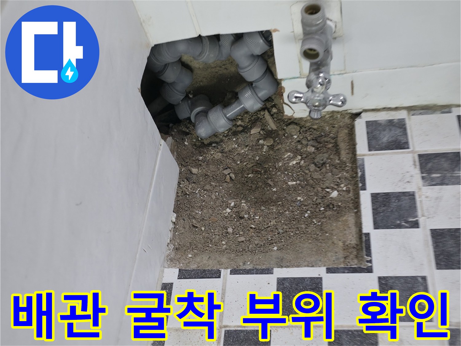 타일 제거 후 드러난 배관 및 연결 부속