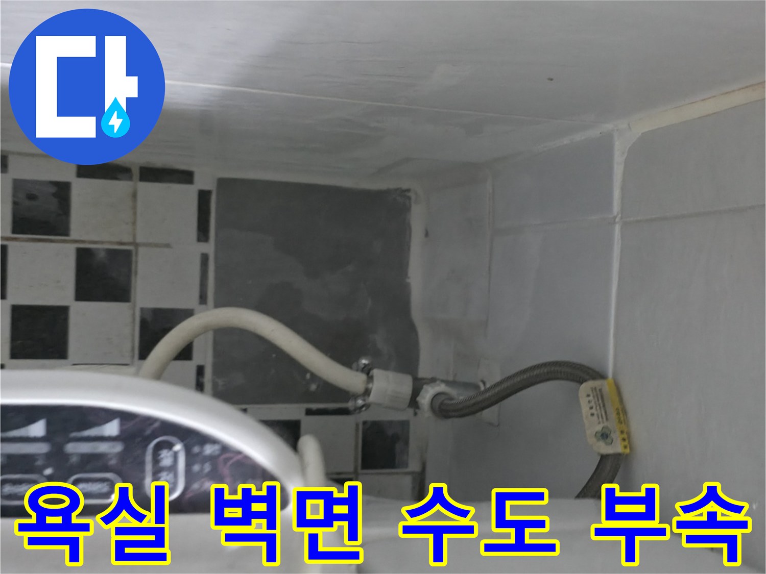 화장실 배관 연결부-및 급수 호스 노출 상태