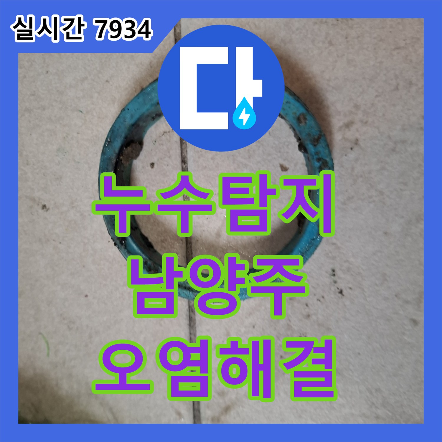 누수탐지비용, 천장 관통 배관 누수로 인한 오염을 정밀 탐지로 해결한 남양주시 현장