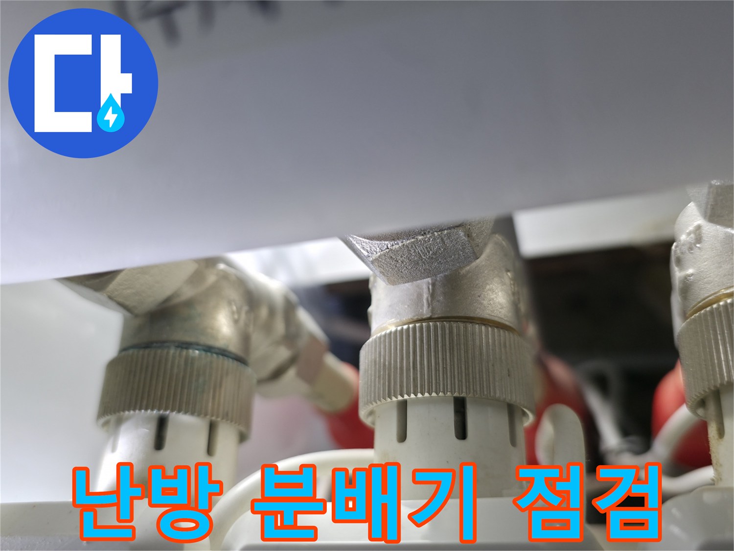 구로구 항동-난방 배관 분배기 밸브 연결 부위 상세 모습