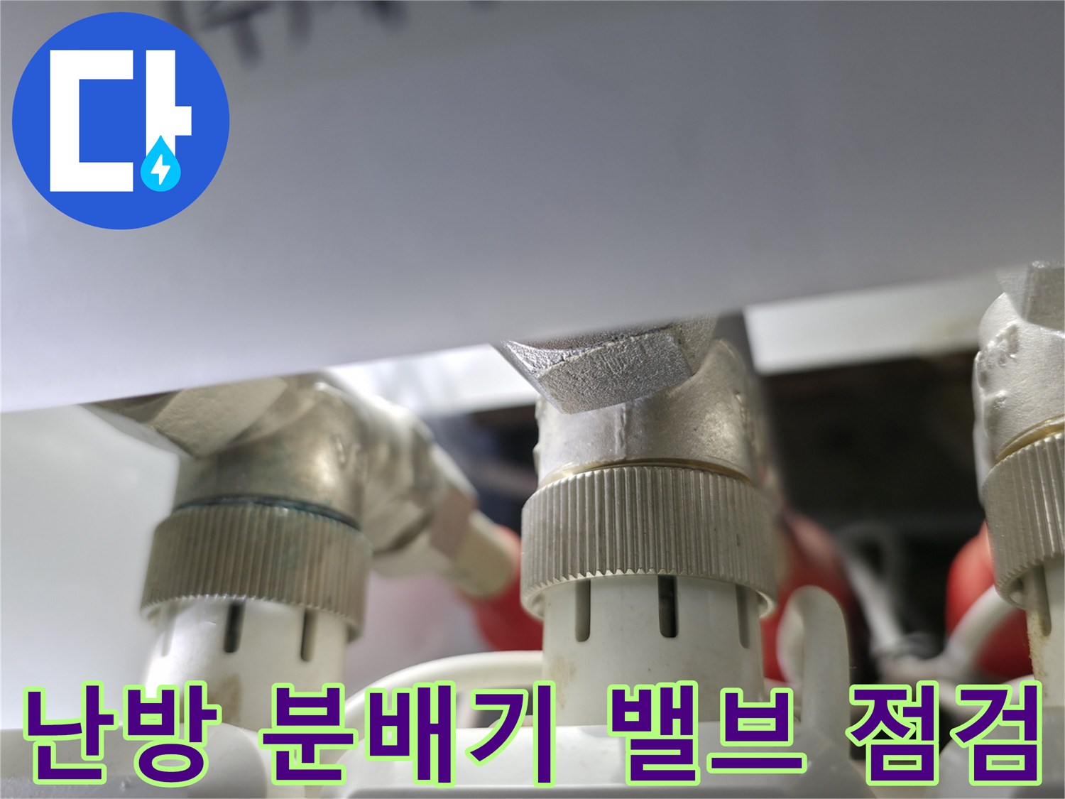 구로구 항동 현장의 난방 분배기 연결 부위와 금속 밸브 모습
