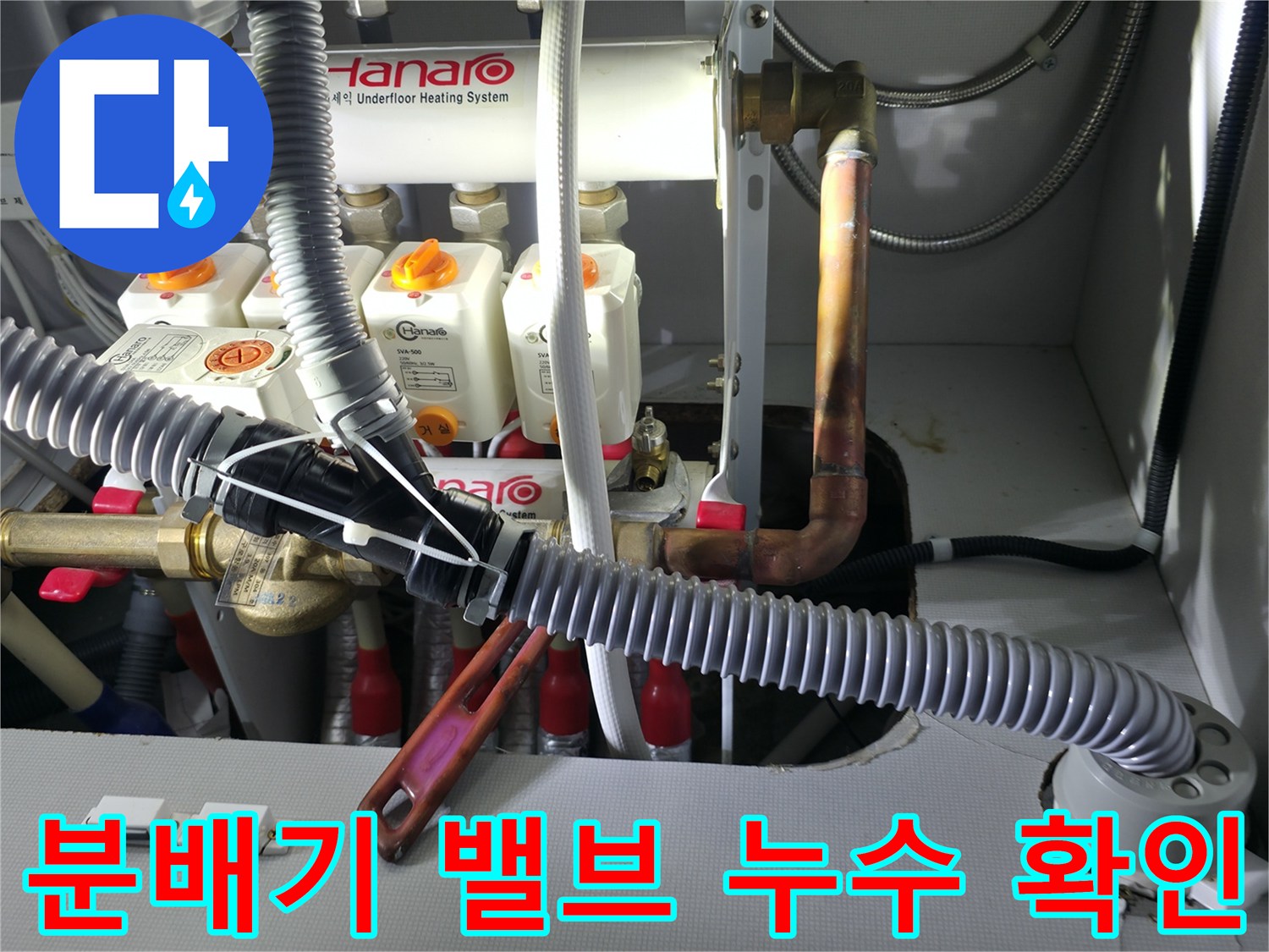 분배기-연결-부위의-미세한-물샘을-찾기위한-정밀-검사