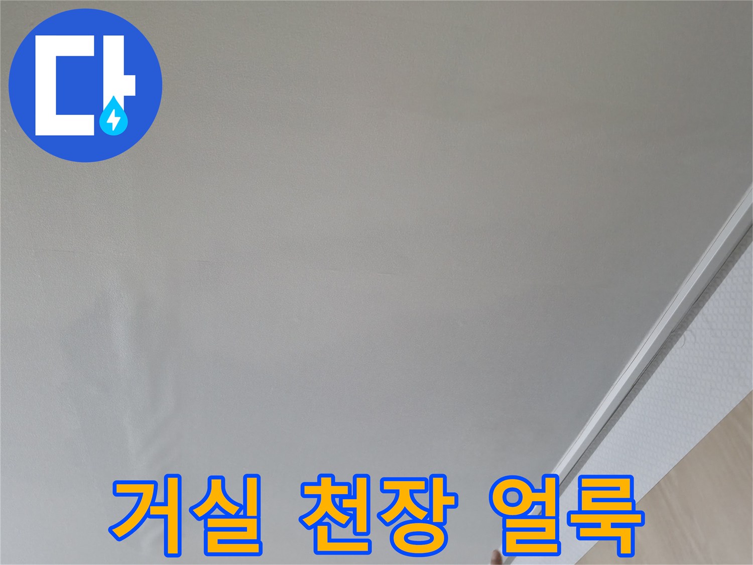 아랫집 거실 천장에 발생한 물샘 흔적과 변색된 상태