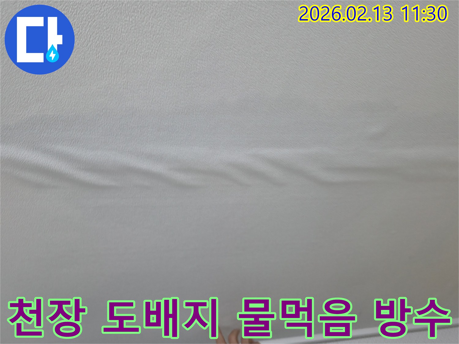 천장-도배지에-물기가-스며들어-울퉁불퉁하게-변형된-모습