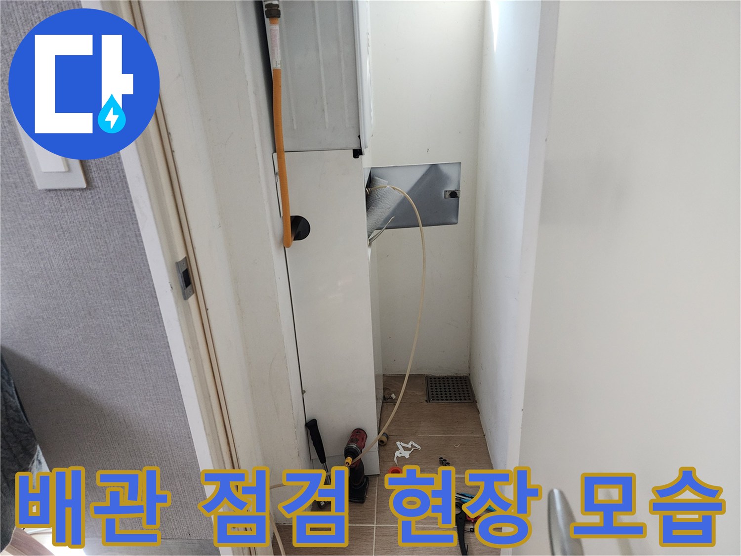 누수-원인-파악을-위한-배관-연결-및-검사