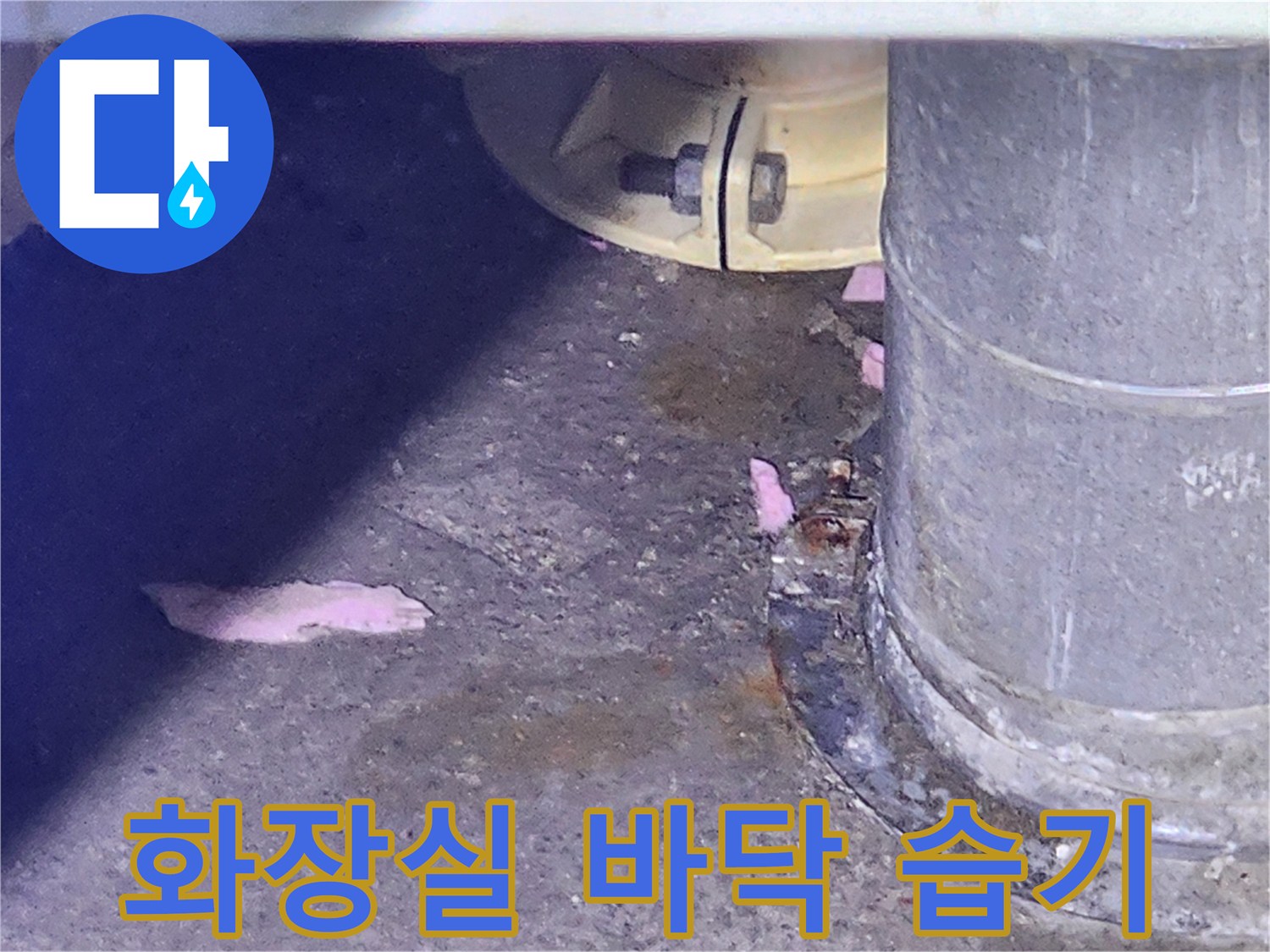동대문구-아파트-욕실-배관-주변-습기-흔적
