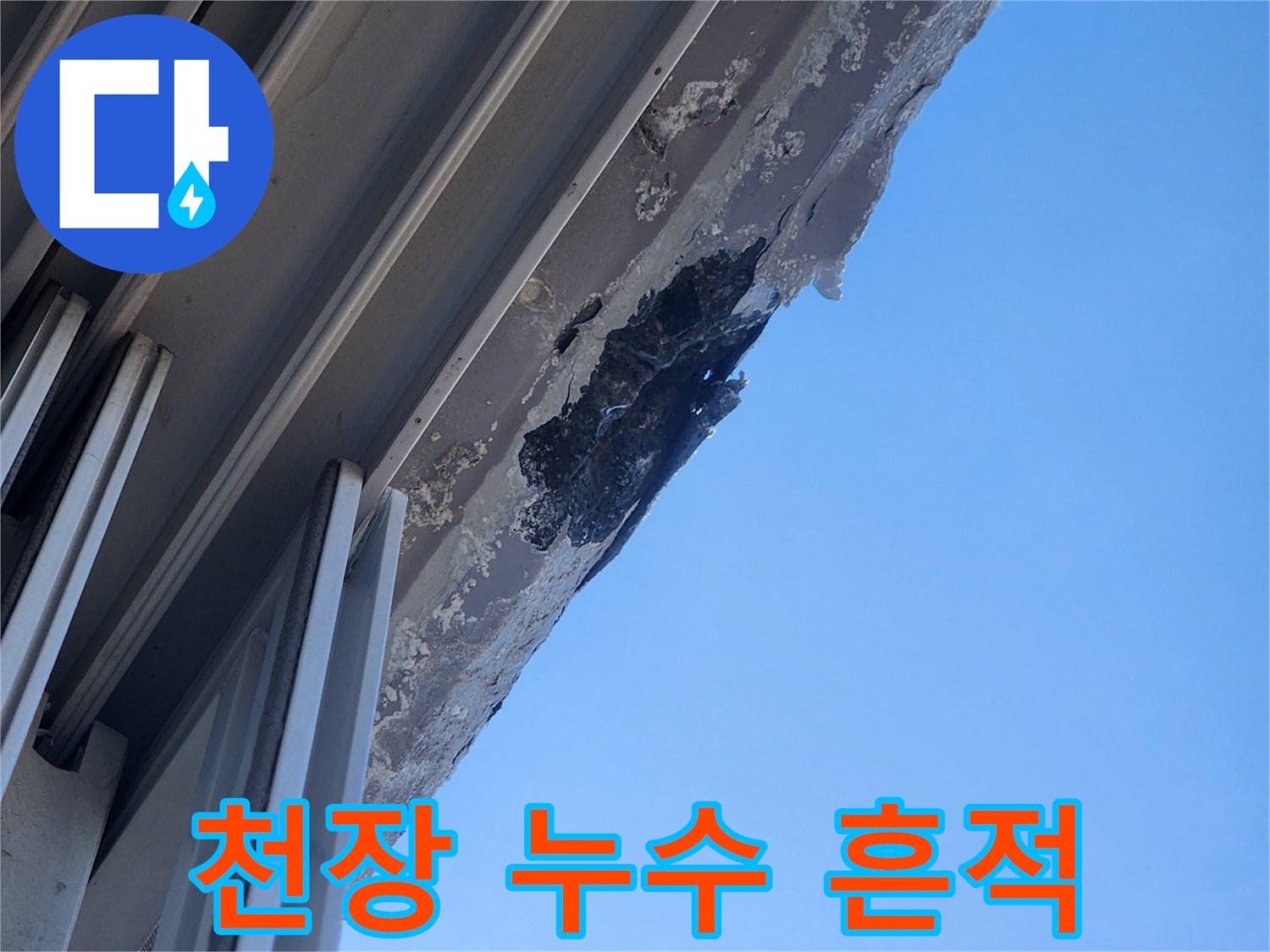 아파트-천장-구조물-상단에-발생한-누수-흔적과-얼룩