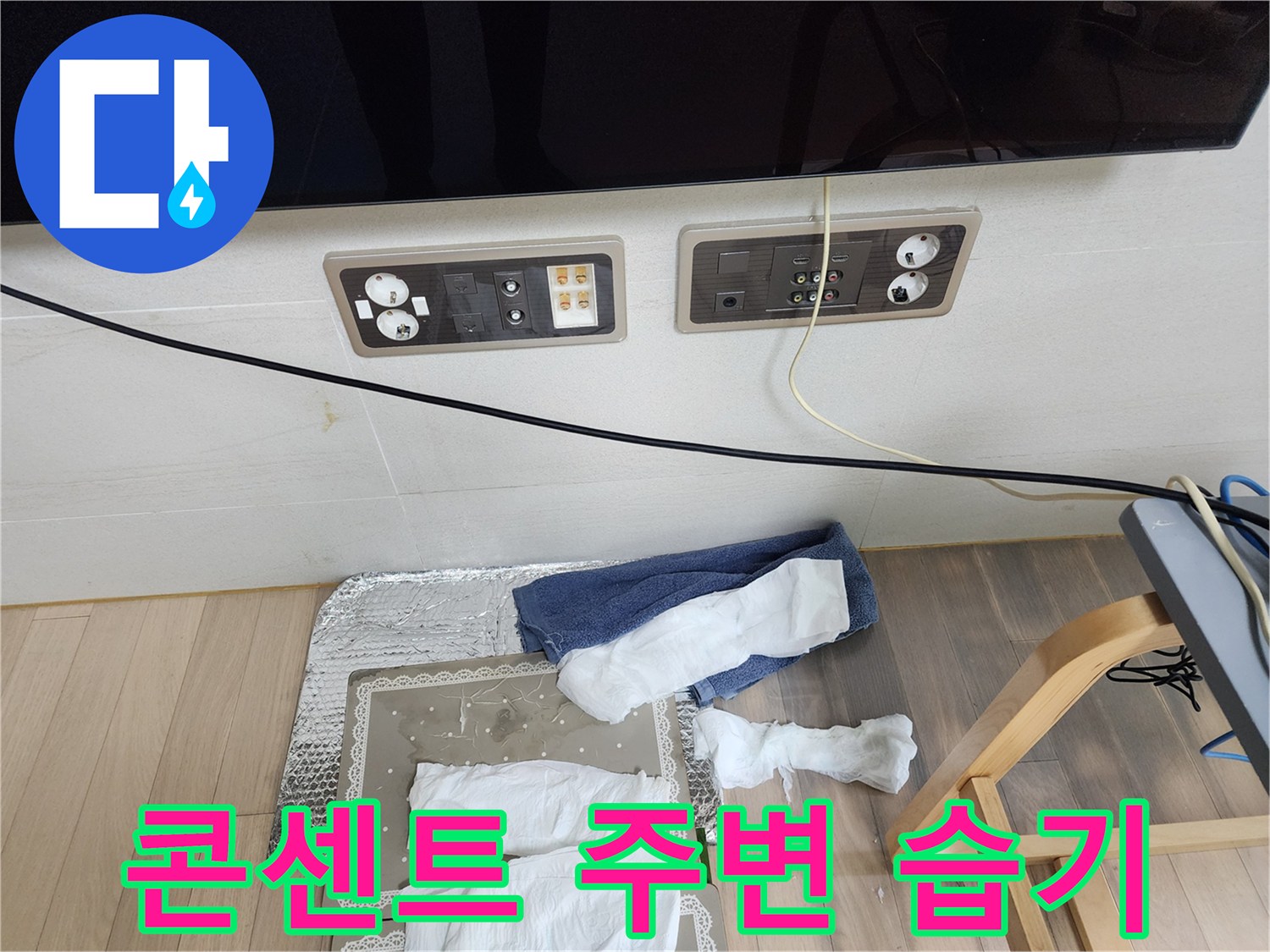 전기-콘센트-플레이트-주변-벽면-습윤-상태