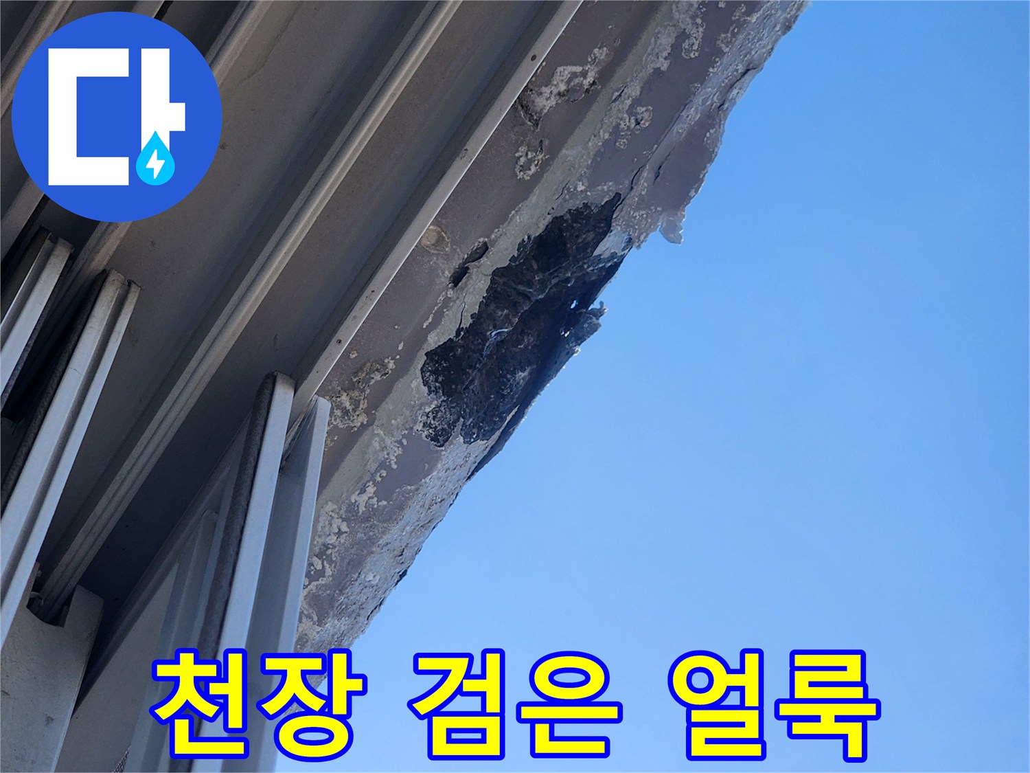 천장 마감재 경계면에 나타난 검게 변한 수분 침투 흔적
