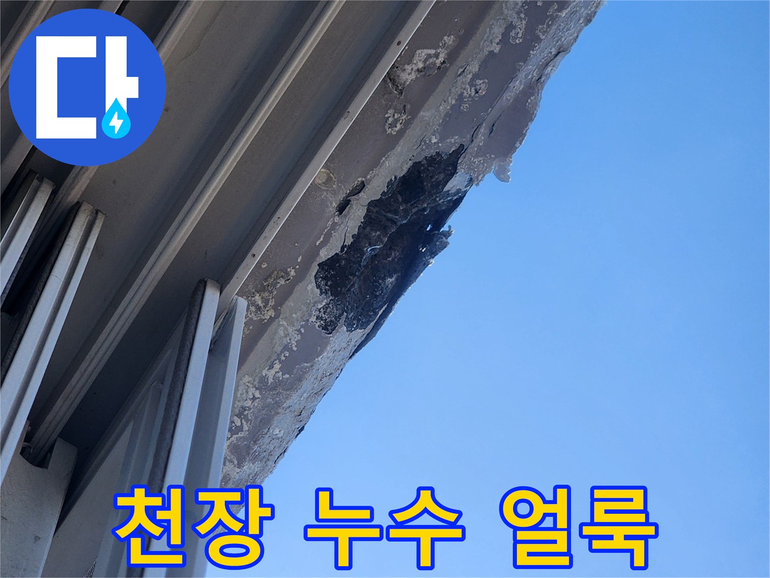 천장-마감재-사이의-어두운-누수-경로