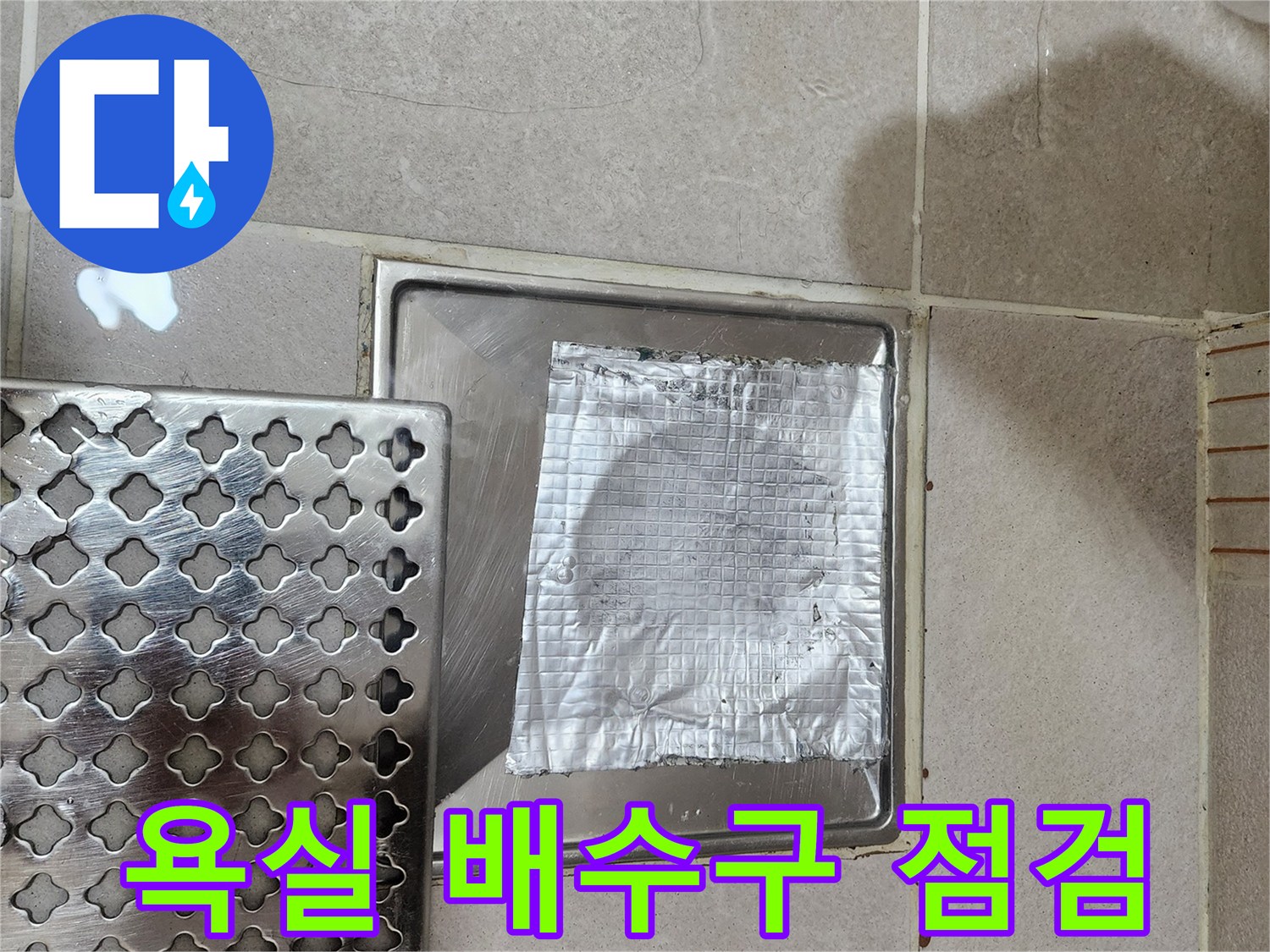 화장실 배수구 주변의 스테인리스 유가와 알루미늄 테이프 마감 상태