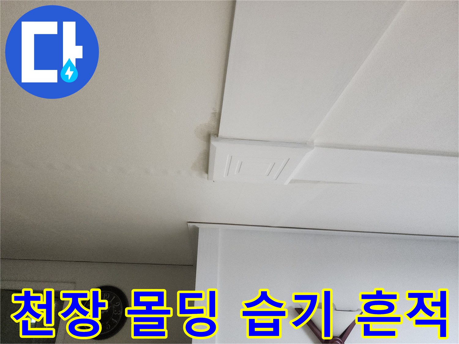 거실 천장 몰딩 사이로 번진 누수 얼룩 부위