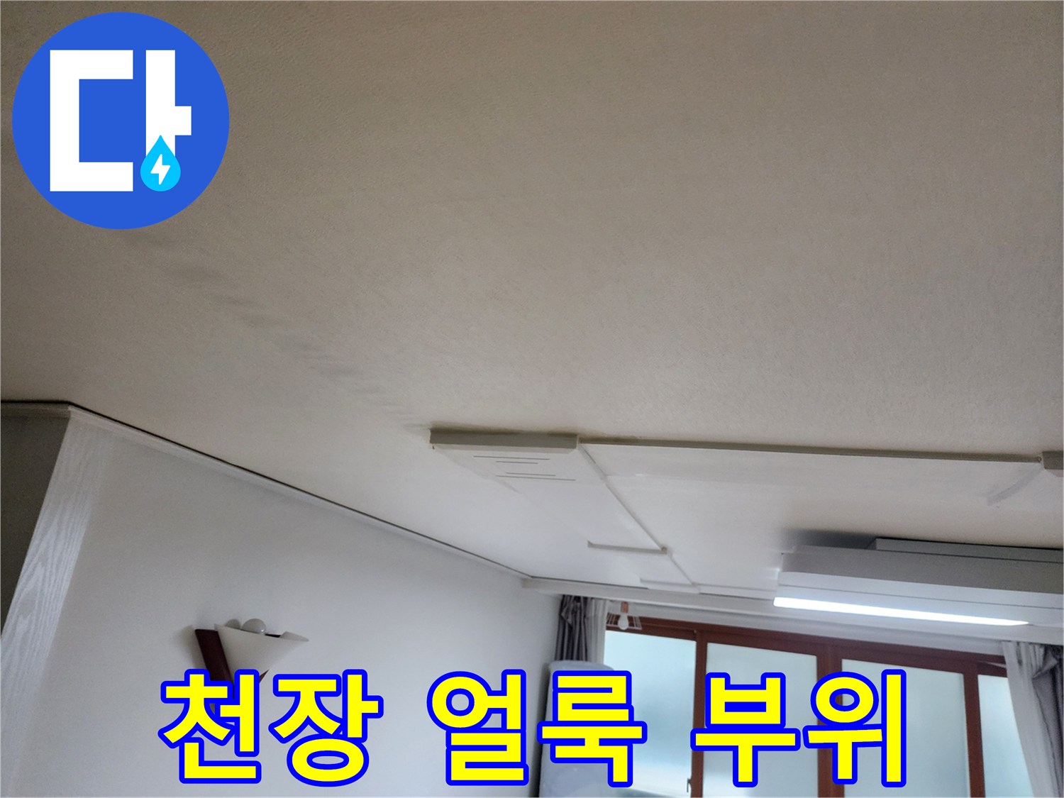 거실-천장-부근의-물샘-흔적-사진