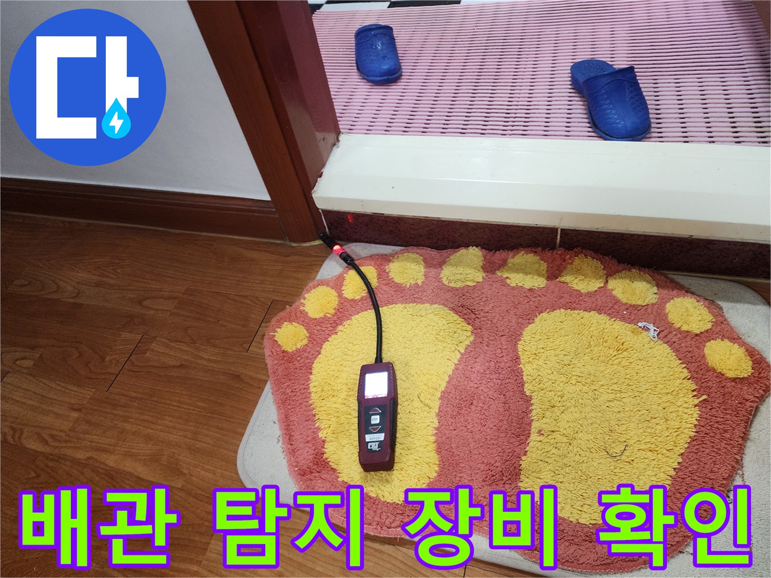 바닥 경계 지점의-누수 탐지기 작동
