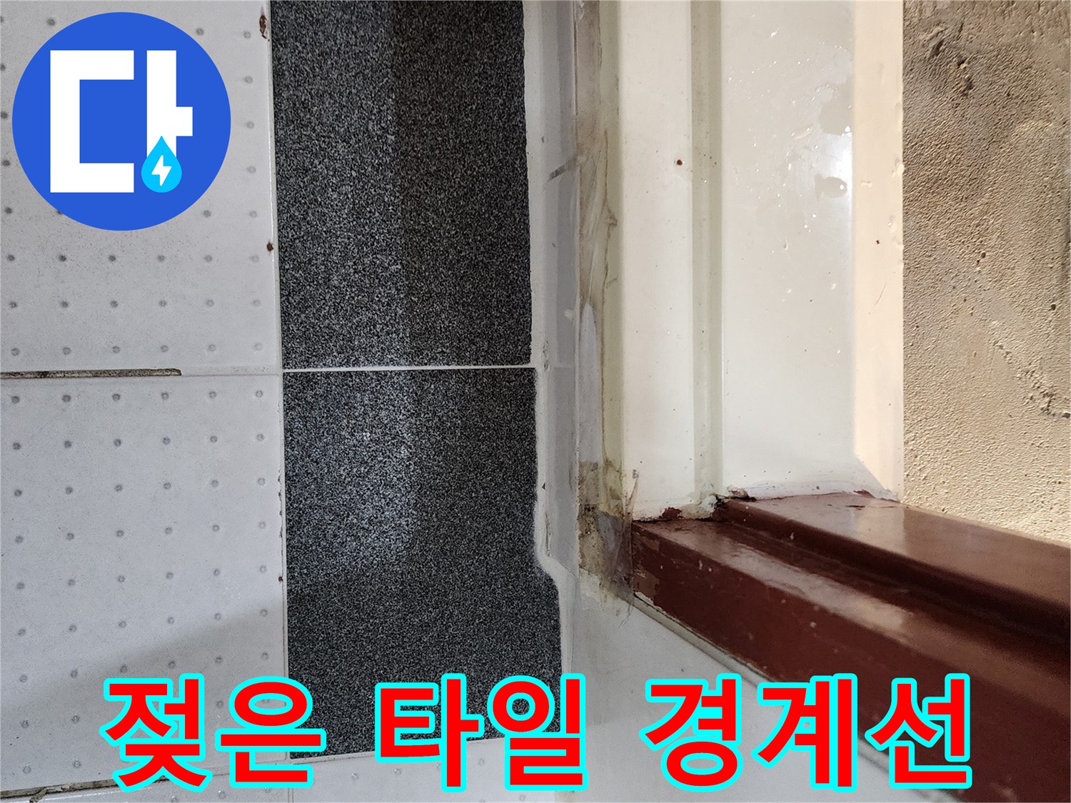 습기가-스며든-화장실-문틀-주변-타일