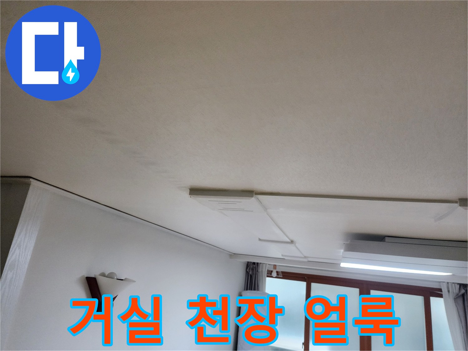 의정배관누수로-인한-거실-천장-얼룩-상태