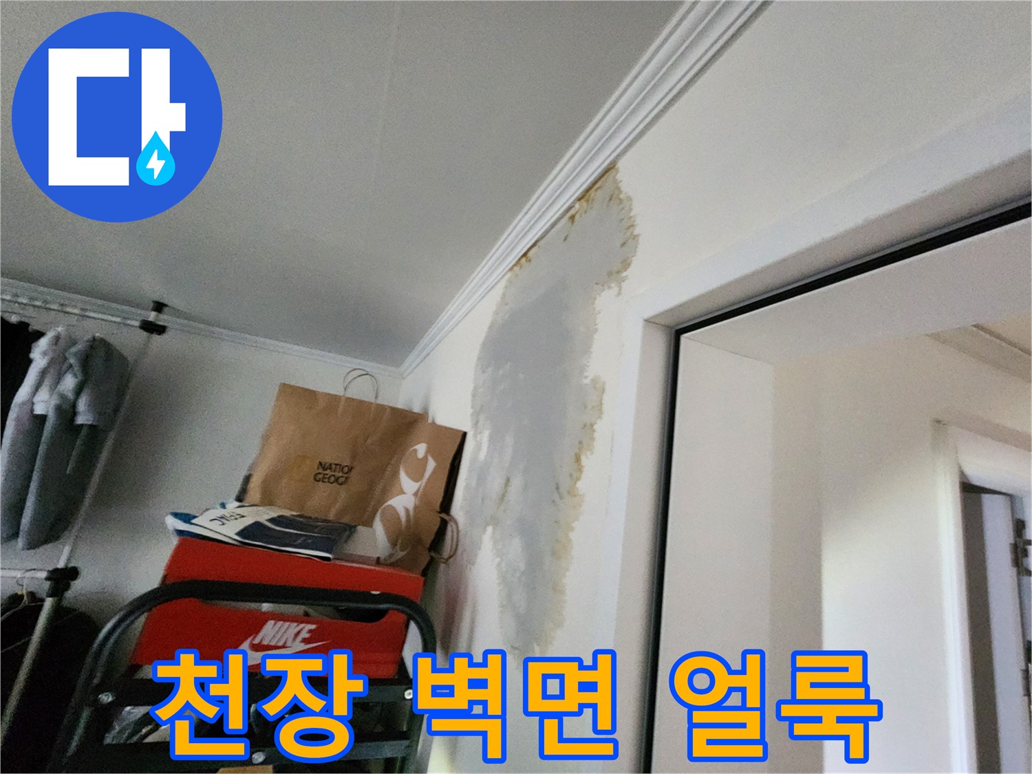 의정부-전좌동-거실-천장-누수-얼룩-확인