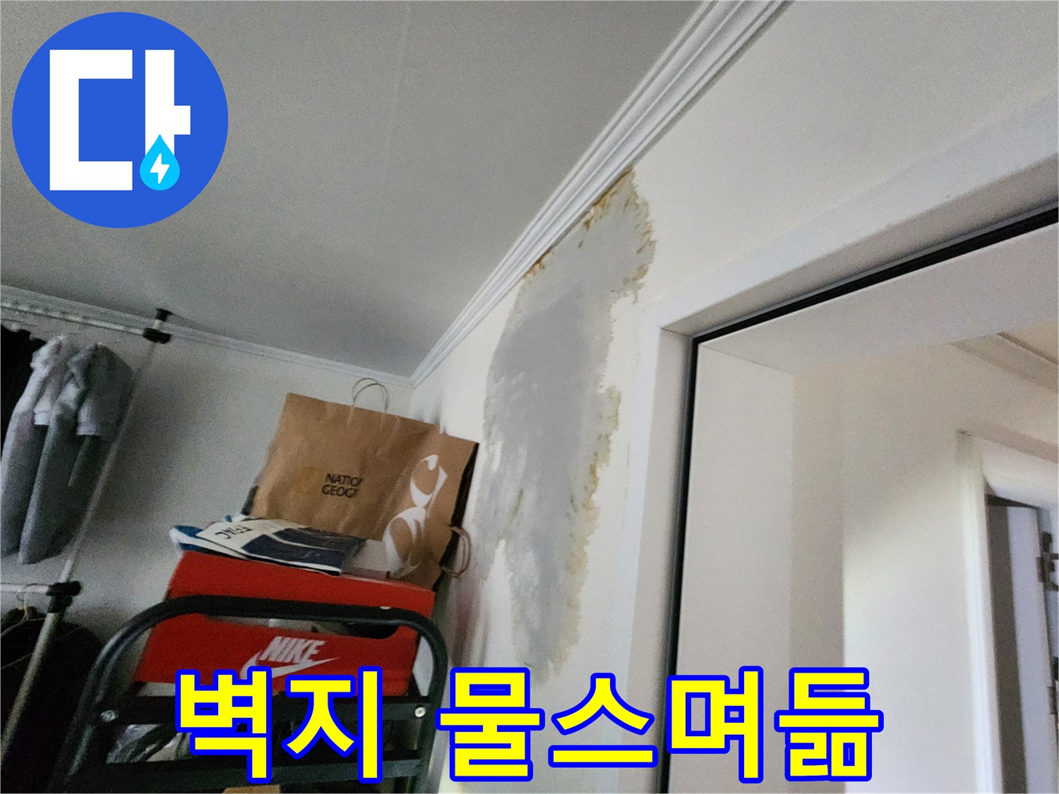 의정부-전천장-물샘-흔적-및-벽지-변색