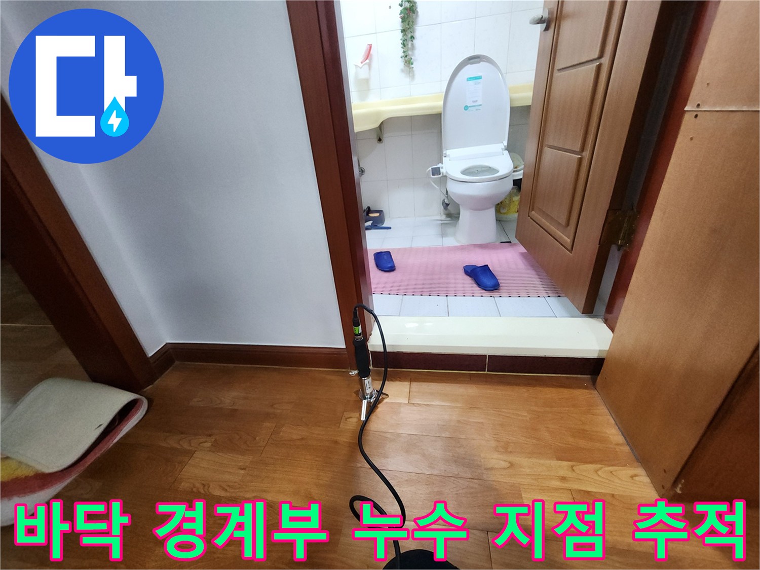 의정부 현장-마루와 타일 경계에 설치된 누수 탐지 장비