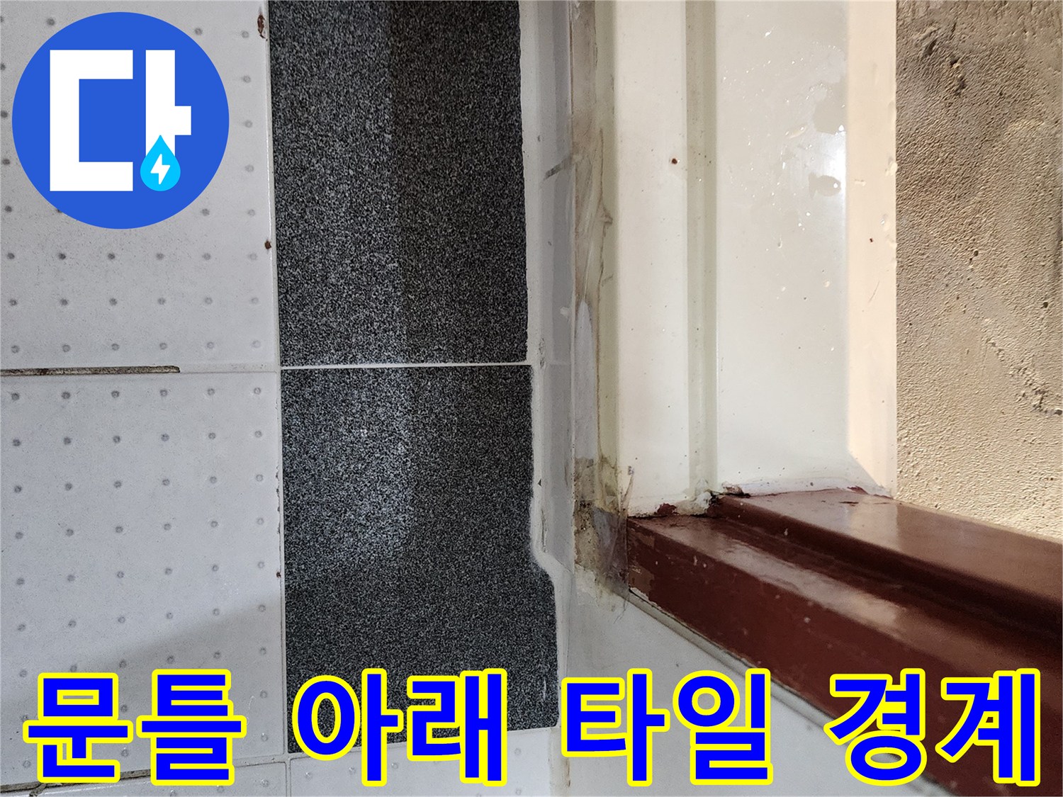 화장실 문턱-거실 타일 접합 부위 근접 촬영