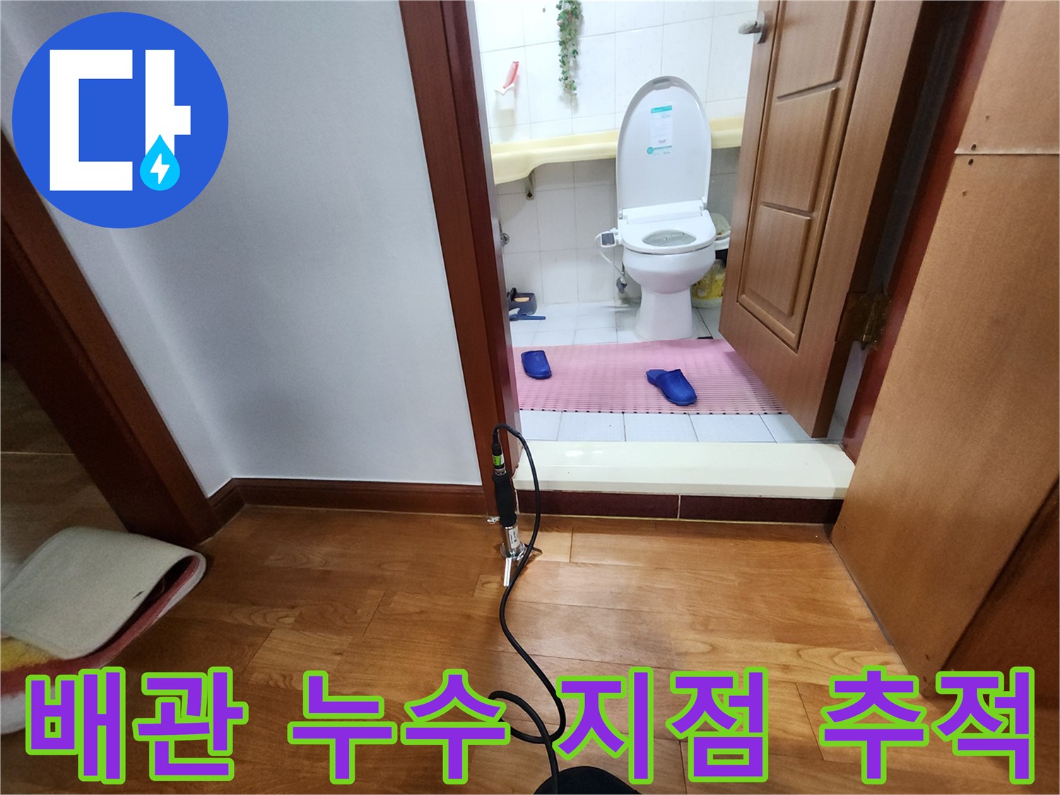 화장실 입구 바닥재 경계 부분의 누수 탐지 작업 모습