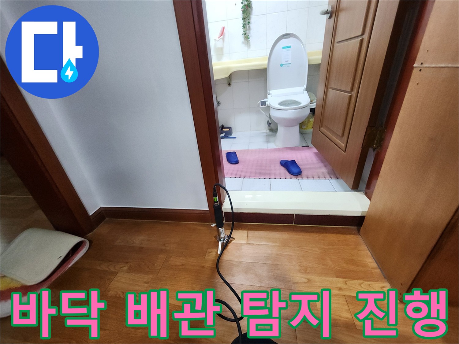 화장실 입구 바닥재-누수 지점 확인을 위한 장비 연결