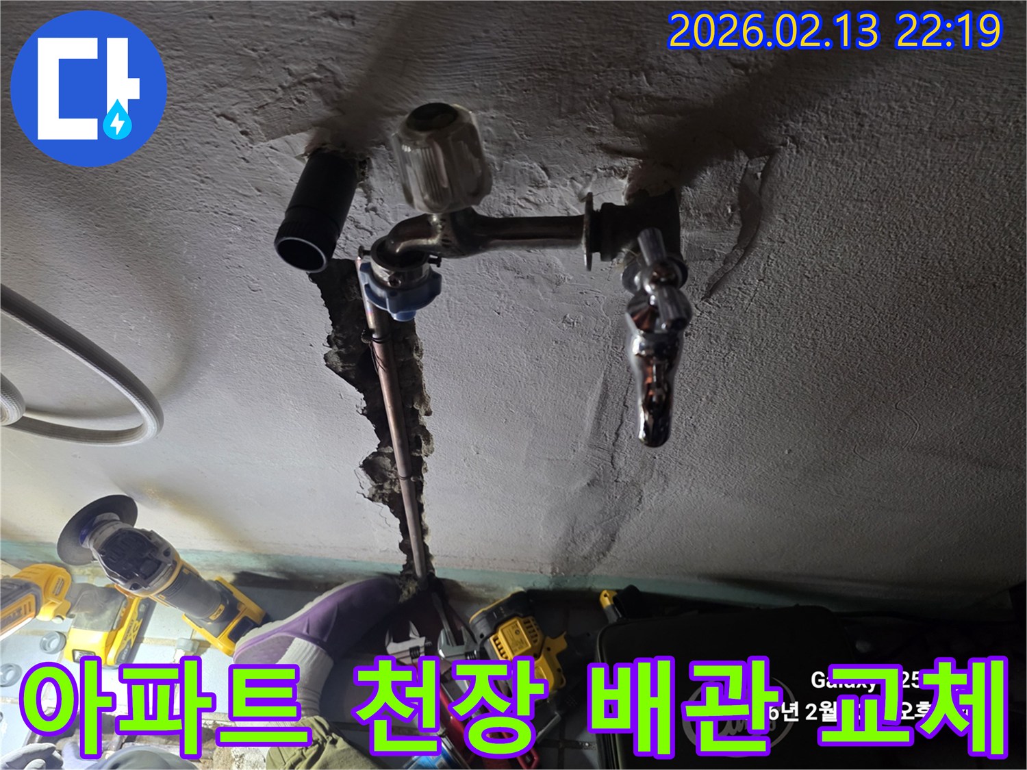 아파트 천장-누수 발생-수도 배관-교체 공사