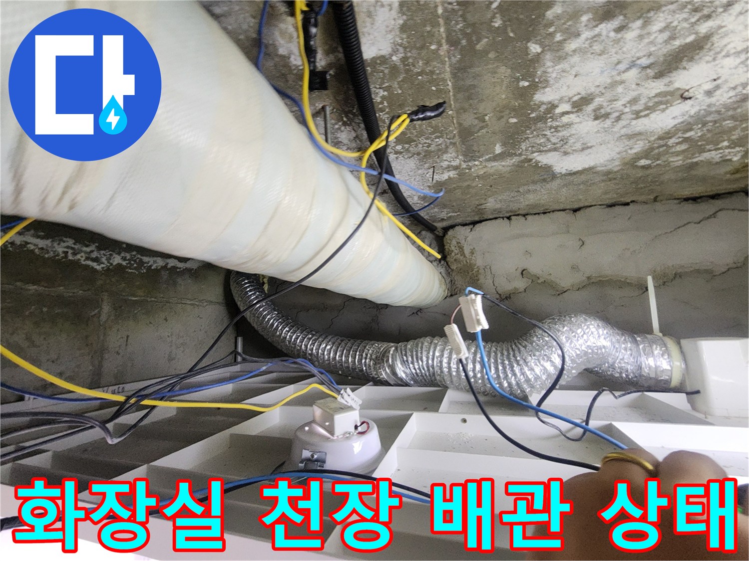 노원구 화장실-천장 내부 배관 및 전선 연결 상태