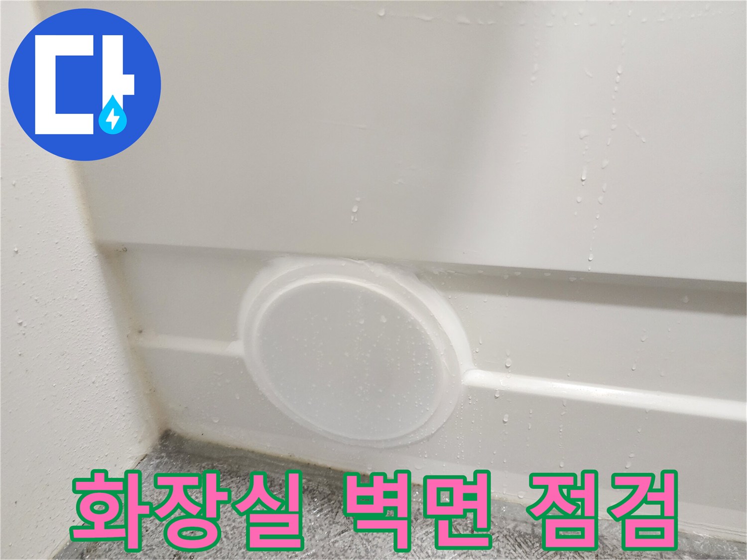 노원구-화장실-천장-배수-부위-점검-사진
