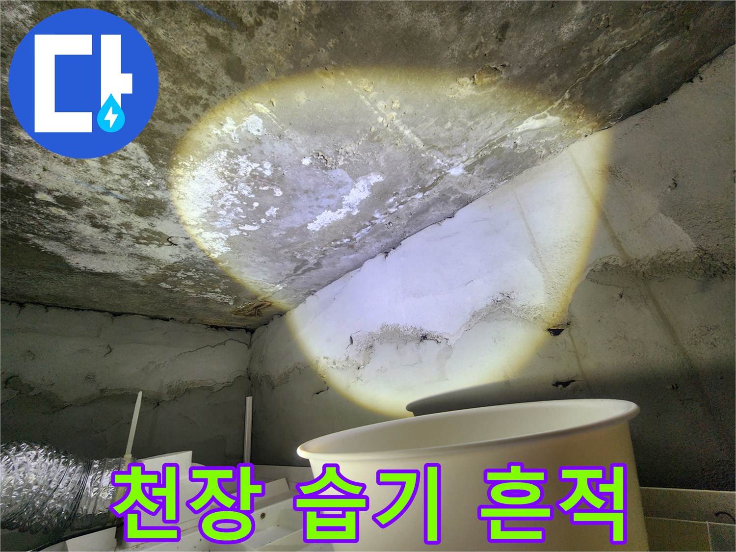 누수가 의심되는-젖어 있는 천장 콘크리트 부위