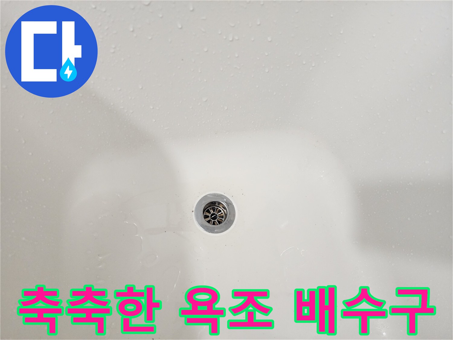 배수구 주변에 물방울이 맺혀 있는 모습 - 누수 지점 근접 촬영