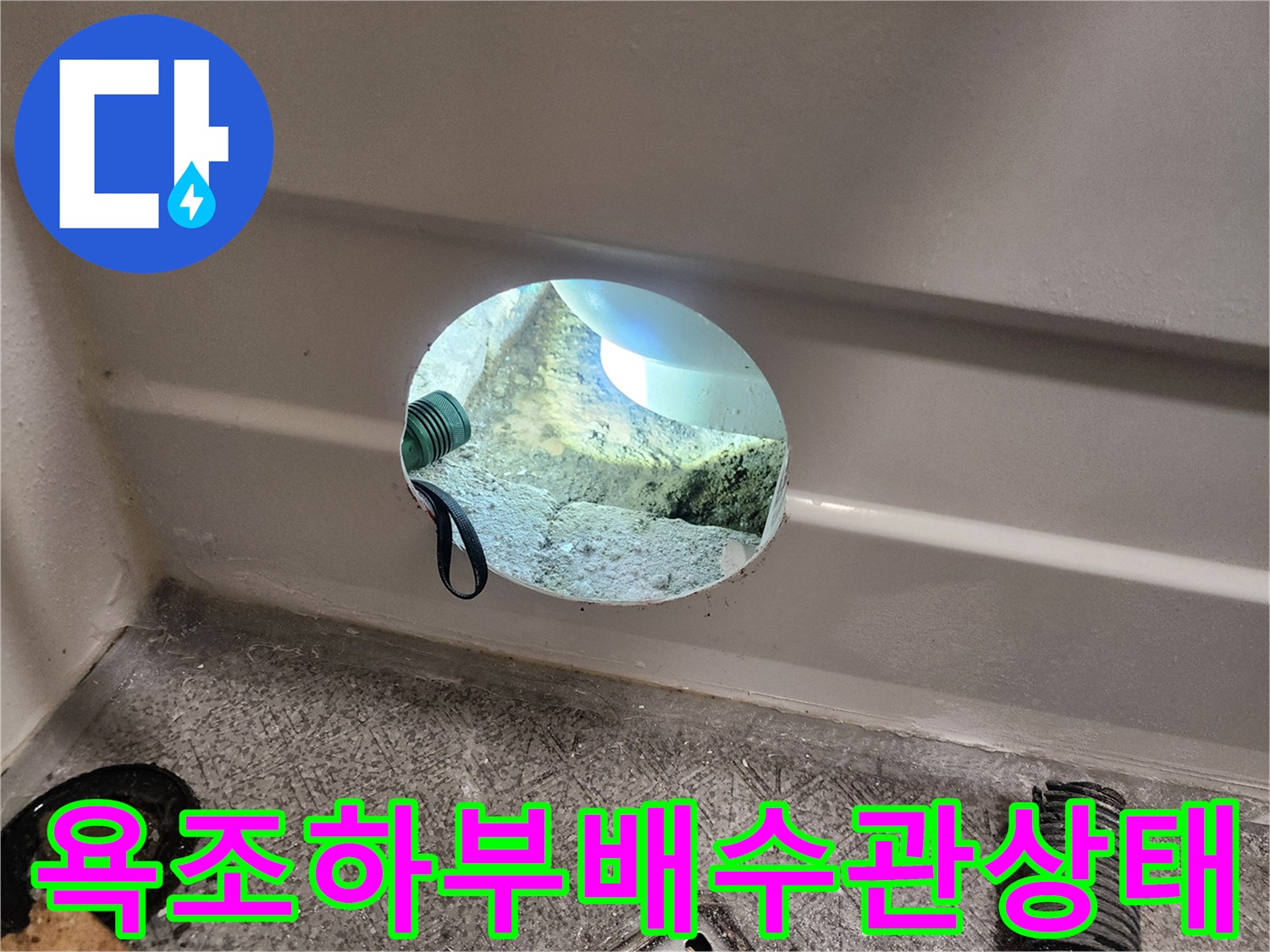 욕조-내부-배수-호스-연결-상태-확인