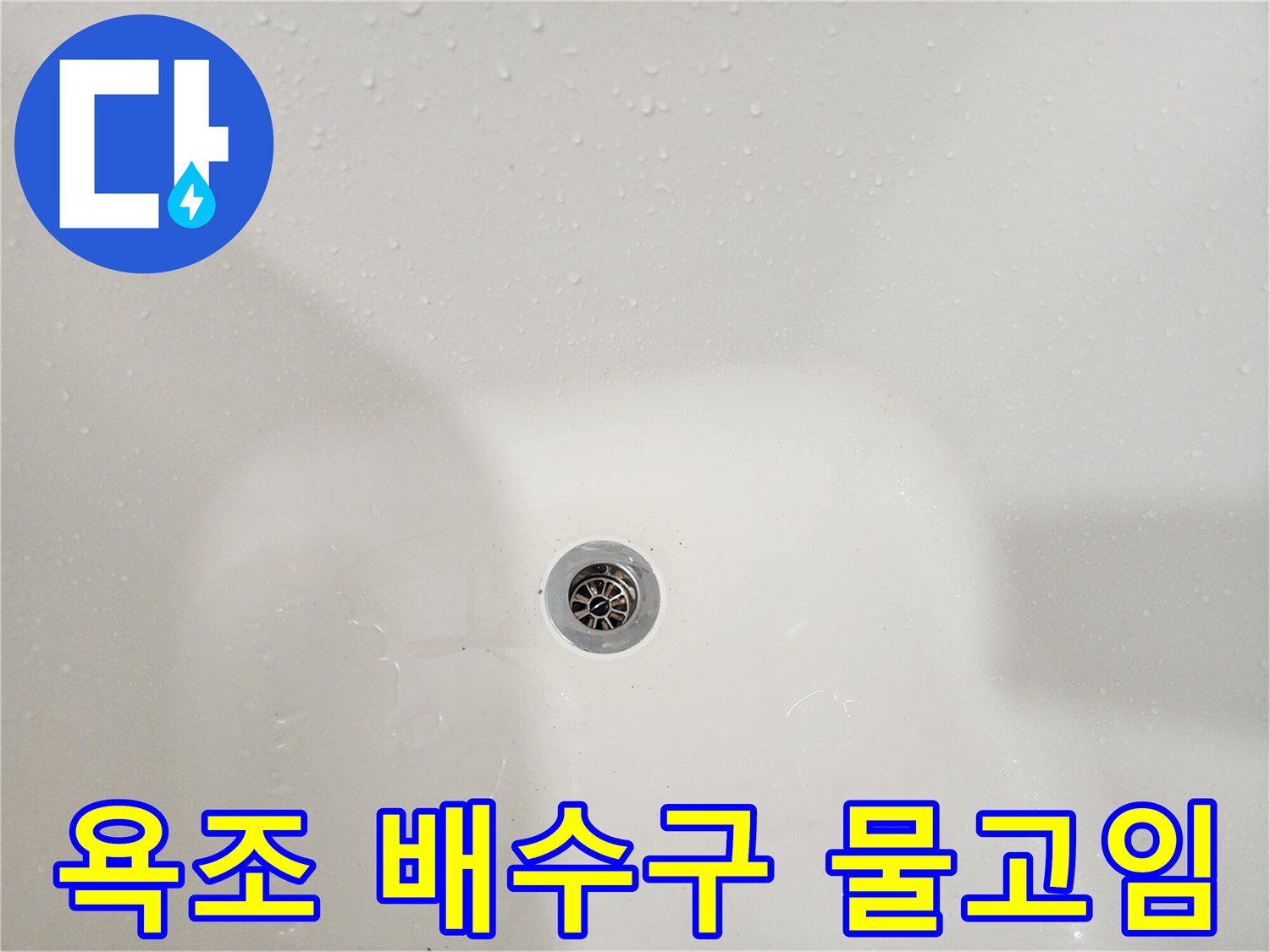 욕조 내부-배수구 주변에 물이 고여 있는 상태