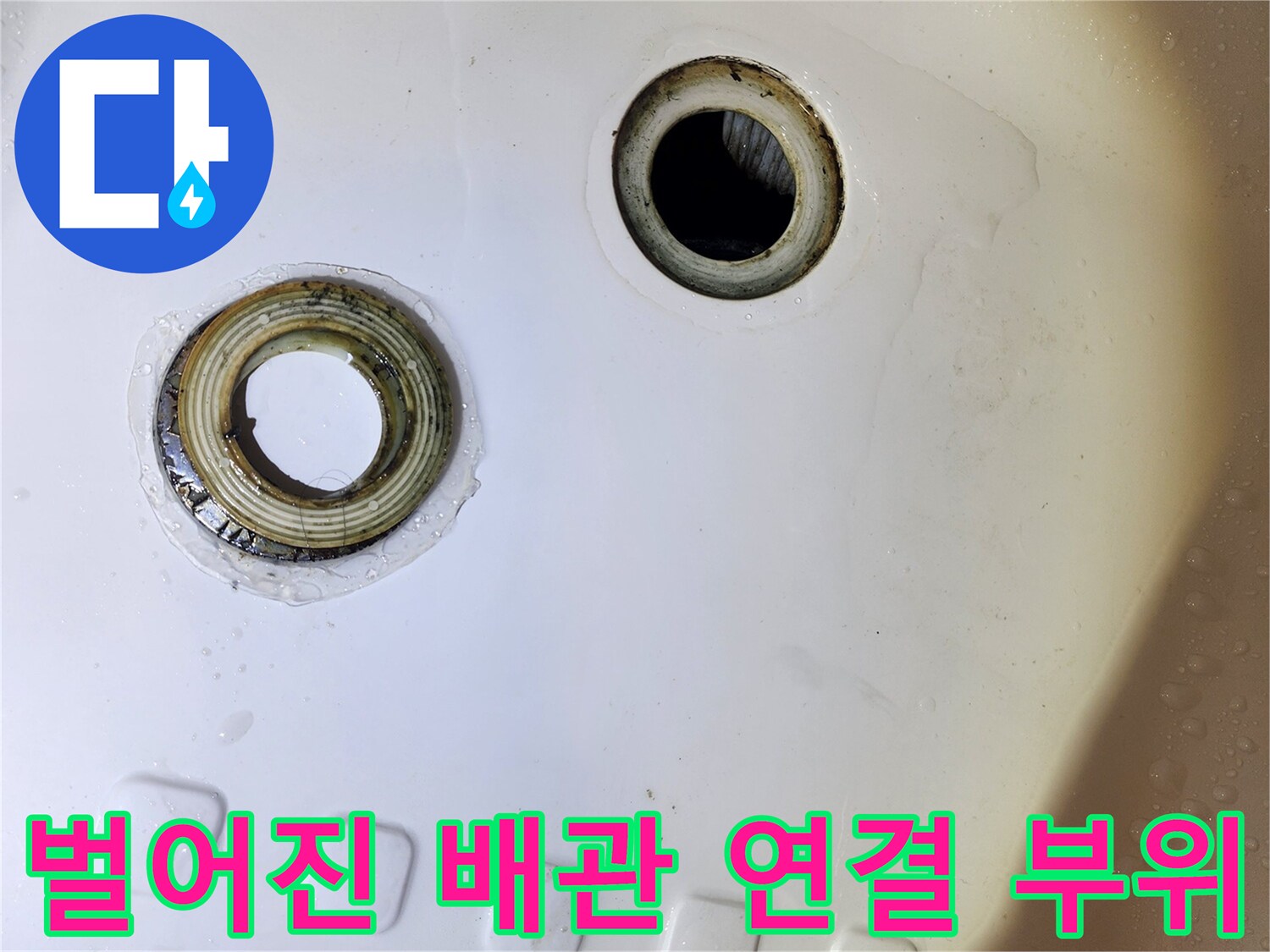 욕조 내부-하수관 연결 이격 및 누수 지점