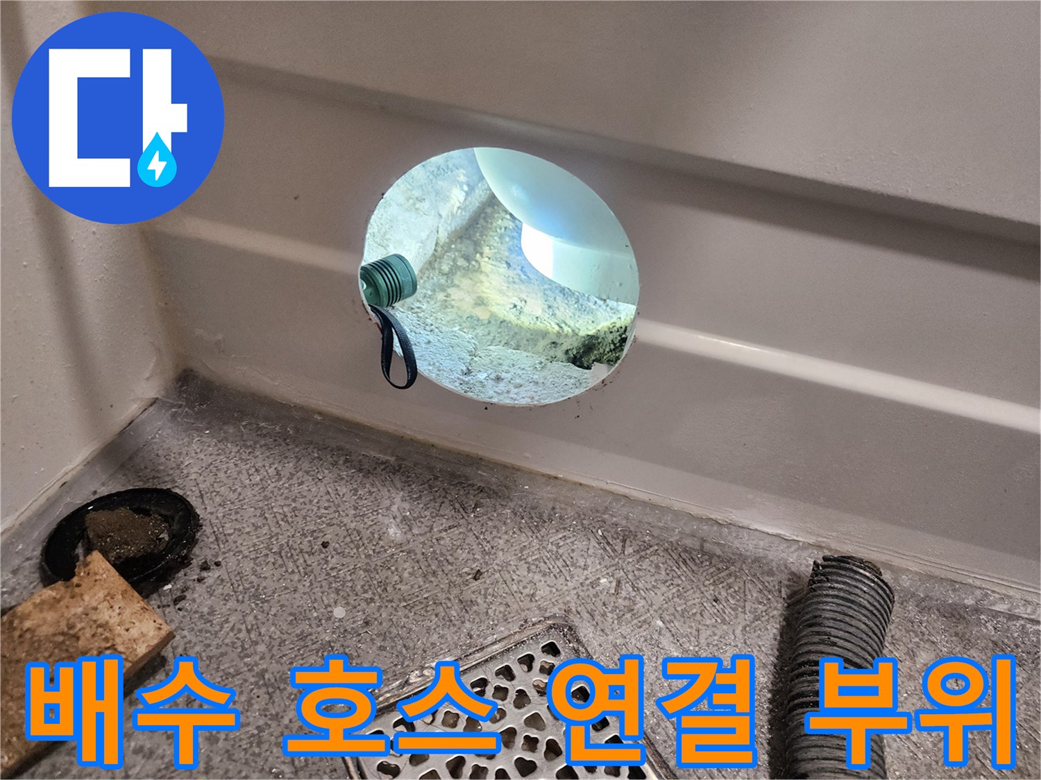 욕조-하부-배수-호스의-이격-상태