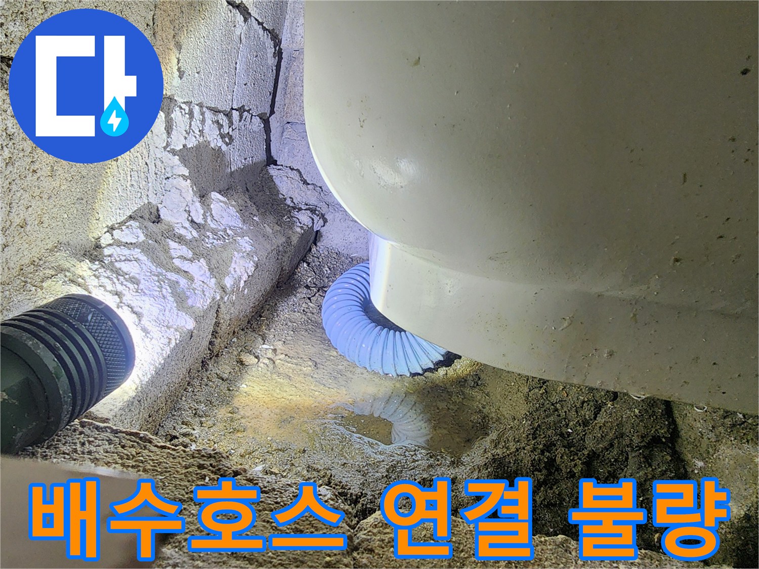 파란색-주름관-배수호스와-욕조-하부-연결-상태-확인