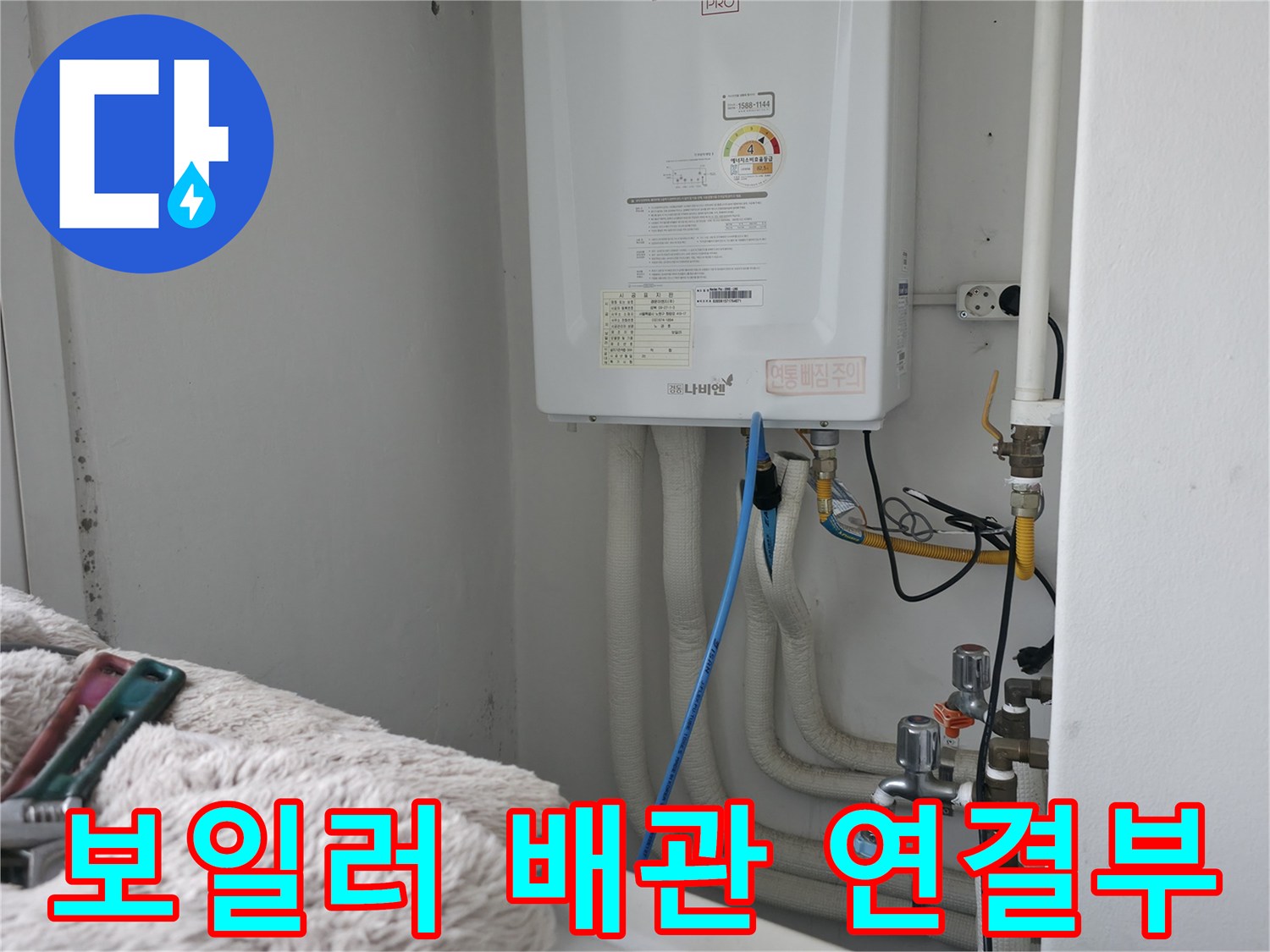 가스보일러 하단에 연결된 온수 및 냉수 배관 상태